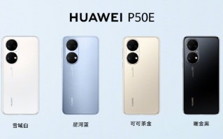 P50E新机开售：4088起售 骁龙778 4G加持