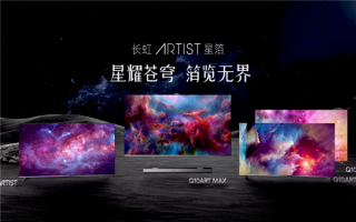 全球首款20000 分区Mini LED电视 长虹星箔荣获“人民匠心产品奖”