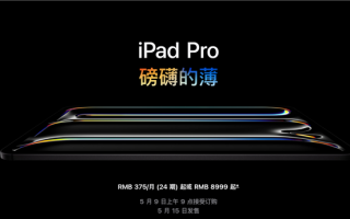 全套顶配25897元！苹果发布新款iPad Pro：首创双层超薄OLED
