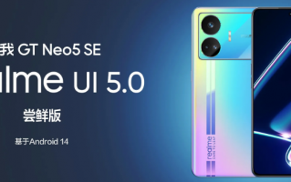 真我 GT Neo5 SE 手机开启 realme UI 5.0 x 安卓 14 尝鲜版招募