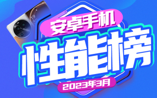 3月安卓手机性能榜：Find X6 Pro登顶旗舰榜首