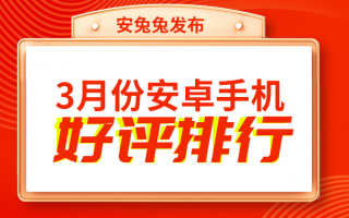 3月安卓手机好评榜：realme一款中端机夺得榜首