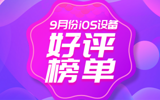 9月iOS设备好评榜：前三排名无变化