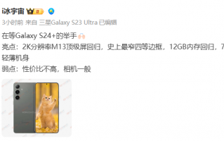 三星 Galaxy S24 + 手机规格曝光：2K 分辨率 M13 顶级屏，12GB 内存