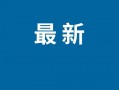 火星或曾发生全球性气候转变  天问一号最新发现