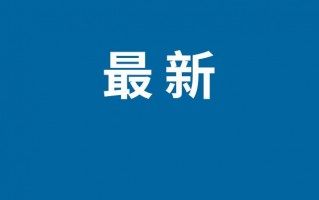 火星或曾发生全球性气候转变  天问一号最新发现