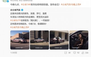 小米14可能有新惊喜:或与SU7同色限量版发布会预告