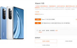 大降价 小米10S低至2499元：官网现货