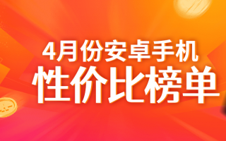 4月安卓手机性价比榜：小米OV三家超顶级旗舰正面对抗