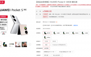 精致小折叠 华为Pocekt S明天首销：5988元起