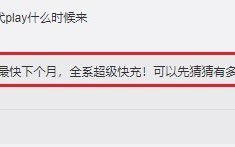 荣耀Play新机最快下月发：全系超级快充