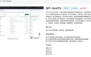 GPT-SoVITS官网体验入口 AI文本生成合成转换语音在线免费使用地址
