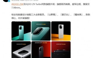 IQOO Z9系列外观公告:旗舰设计语言同款
