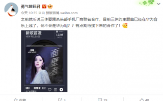强强联合 华为或将推出《三体》联名版Mate 50