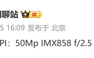 这款Pro NPI原型机配备IMX858 F2.5 5X潜望镜长焦的超高清小米15 Pro手机曝光