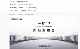 产品力超越所有Pro机型！一加12将于12月5日发布