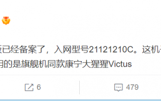 K50游戏版已备案 配旗舰机同款屏