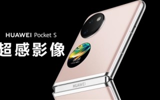 专卖店排起长队！华为Pocket S线上线下供不应求