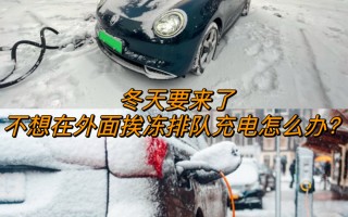好物推荐 篇十四：冬天要来了，不想在外面挨冻排队充电怎么办？