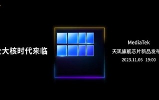 联发科官宣 天玑旗舰新品发布会将于11月6日举行