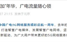 中国广电5G商用一周年活动来袭：192用户免费领40G流量