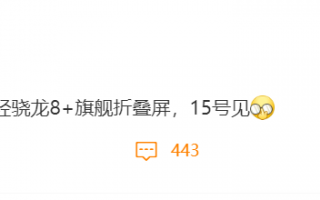OPPO Find N后继有人：最轻骁龙8+旗舰折叠屏 15号见