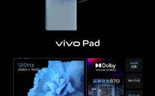 骁龙870+11英寸LCD高刷屏 vivo Pad发布：2499起售