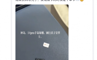 疑似品控出问题 有网友购买的iPhone 14 Pro卡槽只能用单卡