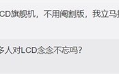 米粉渴求高端LCD旗舰：出必买