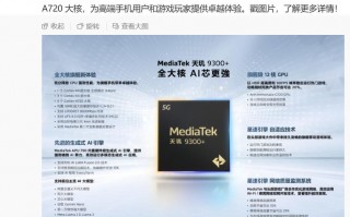联发科天机9300+处理器介绍