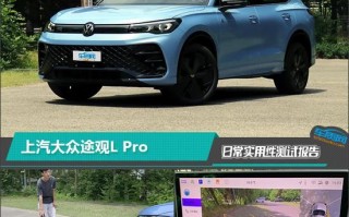 上汽大众途观L Pro，公路驾驶者的实用指南