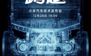 小米汽车技术发布会仅发布技术不发布产品