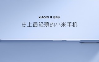 史上最轻薄小米手机！小米11青春版发布：首发新U