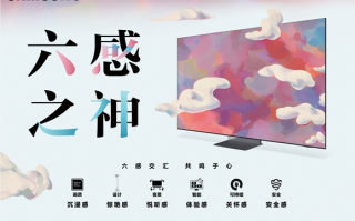 探索视听行业新高度：三星电视“六感之神”诠释未来生活