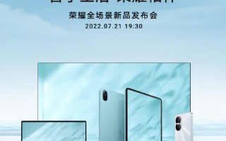 荣耀新品官宣：搭载12英寸巨屏 21日发布