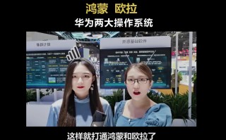 华为鸿蒙OS、欧拉将打通！设备靠近自动连接