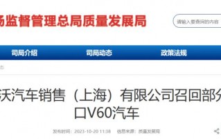 沃尔沃汽车销售（上海）有限公司召回 138 辆进口 V60 汽车
