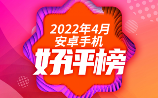 4月Android手机好评榜：米系手机口碑回升？