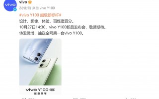 vivo Y100官宣10月27日发布：打造千元机体验新起点