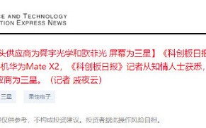 屏幕镜头全部国产化 华为Mate X2关键配置确认