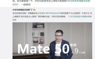 余承东快问快答Mate50：华为计算摄影的集大成者