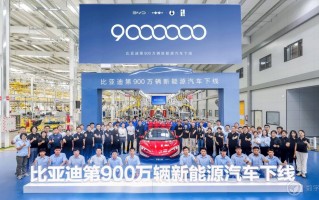 比亚迪下线第900万辆新能源汽车，仰望U9翻开中国超跑时代新篇