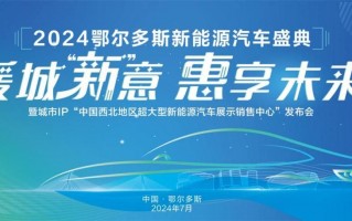 2024鄂尔多斯新能源汽车节活动盛大开幕