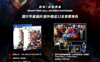 30年格斗经典！《拳皇15》PS国行版1月15日首发：249元起售