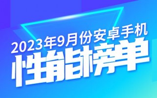9月安卓手机性能榜：一加Ace2 Pro蝉联榜首 24GB+1TB是真猛