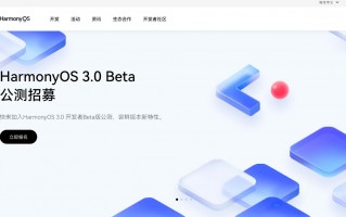 鸿蒙OS 3.0系统公测来了！9款设备率先尝鲜