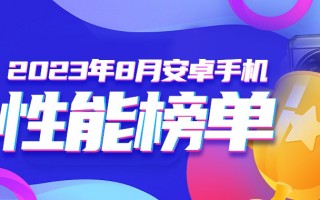 8月安卓手机性能榜：一加Ace2 Pro拿下榜首