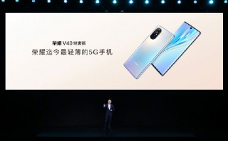 天玑800U加持 2999元起售：荣耀V40轻奢版正式发布