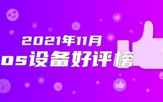 11月iOS设备好评榜：iPhone 13 mini守住了最后的体面