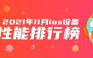 11月iOS设备性能榜：3年前老产品力压iPhone 13 Pro Max